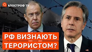 РОСІЮ ВИЗНАЮТЬ КРАЇНОЮ-ТЕРОРИСТОМ? Чому Блінкен почав перемовини з Лавровим? / Апостроф тв