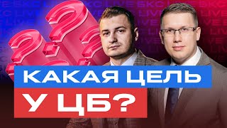 Чего на самом деле добивается ЦБ? Что ждет российские акции и облигации при ставке в 21%? / БКС Live