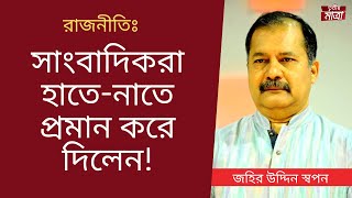 ইভিএমে যেভাবে ভোট চুরি হয়!- জহির উদ্দিন স্বপন