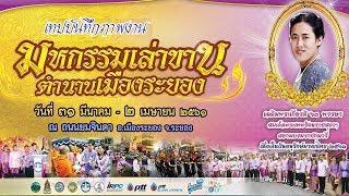 เทปบันทึกภาพ งานมหกรรมเล่าขานตำนานเมืองระยอง ประจำปี 2561