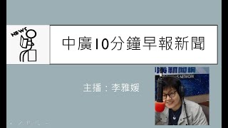 10.30.20【李雅媛｜中廣10分鐘早報新聞】#朱冠甍#F-5E#房市泡沫#女大生命案