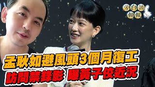 孟耿如避風頭3個月復工 訪問禁錄影 曝黃子佼近況｜女神搜查線