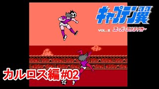 【Captain Tsubasa】俺たちとキャプテン翼とカルロス編 #02【ハックロム】