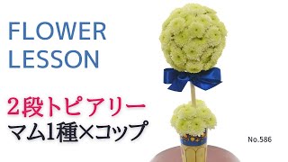 【フラワーアレンジメントの作り方】可愛いトピアリー「ギフト＆インテリアにお勧め」