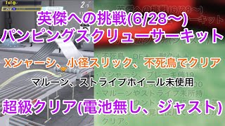 【超速GP】リミテッド英傑への挑戦 超級クリア(Xシャーシ使用) パンピングスクリューサーキット【ミニ四駆】