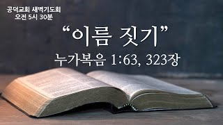 공덕교회 새벽기도회 설교(2024_1214)