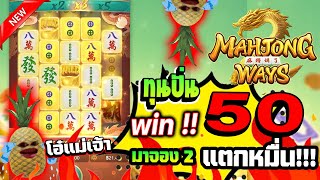 Mahjong Way│มาจองเวย์2 ➤ ทุน50 บาท สูตรลับพี่เซียนแตกยับ!! 😱 SLOTPG สล็อตค่ายPG