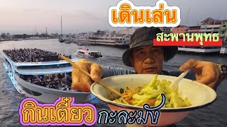 #travelบันทึกและเดินทาง ยามเย็นสะพานพุทธ ทานเตี๋ยวไก่ชามกะละมัง ต่างชาติยังต้องกิน (ชามใหญ่ยักษ์)