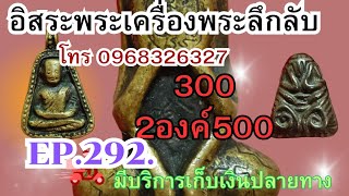 อิสระพระเครื่องพระลึกลับEP292 ✅2องค์500✅ ส่งฟรี มีปลายทาง โทร096-832-6327❤️