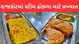 અહીંના સ્ટીમ ઢોકળા, સમોસા, દાળ પકવાન વર્ષોથી પ્રખ્યાત | Rajkot Food