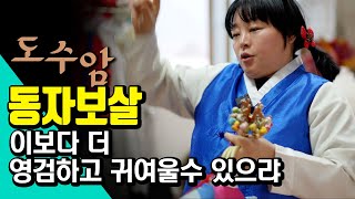 [천안점집 도수암 동자보살]이보다 더 영검하고 귀여울 순 없다 - 시도때도 없이 동자가 실리는 도수암 동자보살을 소개합니다 [예약010-3809-0477]