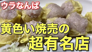 【大阪】難波の超有名店！一芳亭で焼売を食べよう！