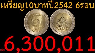 ต้องดู!!! เหรียญ10บาทสองสี ที่ระลึก ปี2542 ราคา ผลิต6ล้านกว่า