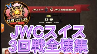 【JWCスイス th14】vs無課金弱者連合NEO戦/全壊集【Coc Samurai】