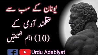 Yunan ke sab se aqalmand aadme ke (10) aham nasehati || Urdu Adabiyat ||