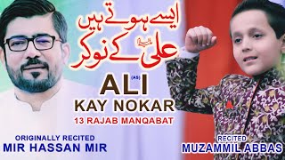Aise Hote Hain Ali Ke Nokar - Mir Hasan Mir Manqabat 2021 - 13 Rajab Manqabat 2021 - Muzammil Abbas
