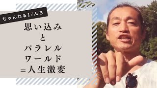 人間が秘めている思い込みの力とパラレルワールドについて語るよ‼️