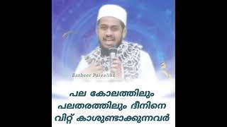 പല കോലത്തിലും പലതരത്തിലും ദീനിനെ വിറ്റ് കാശുണ്ടാക്കുന്നവർ