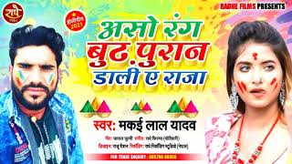 #holi_song_2021 || असो रंग बुढ़ पुरान डाली ए राजा || Makai Lal Yadav || Budh Puran Dali A Raja