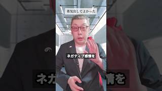 ネガティブ感情を受け入れるだけで人生が変わる理由とは？ コーチング 新潟 長岡市 #Shorts #ポジティブ #生きづらさ #人生好転