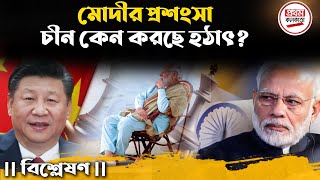 মোদীর প্রশংসা চীন কেন করছে হঠাৎ ? বিশ্লেষণ