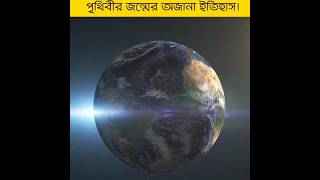 পৃথিবীর জন্মের আগে কেমন ছিল মহাবিশ্ব? | ৪.৫ বিলিয়ন বছরের ইতিহাস\