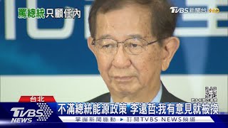 總統曾說「2024後沒我的事」?李遠哲證實｜TVBS新聞