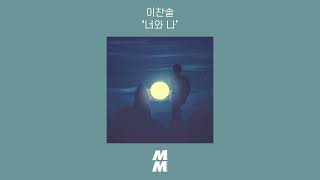 [Official Audio] Lee Chan Sol(이찬솔) - You and Me(너와 나)