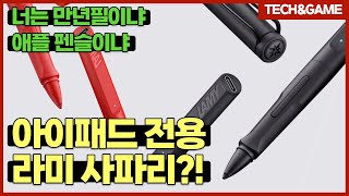 [텍겜 리뷰] 결국 라미판 짭플펜슬… [라미 사파리 노트 플러스] 리뷰!!