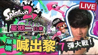 [喊出黎SWITCH台][Splatoon]終於跟得上潮流玩Splatoon2~