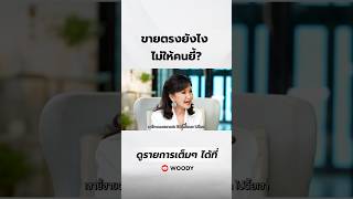 ขายตรงยังไง ไม่ให้คนยี้?  #WoodyInterview  #นลินีไพบูลย์