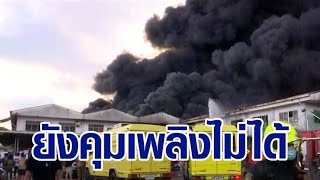 ยังคุมไม่ได้! ไฟไหม้โรงงานพลาสติก สุขาภิบาล5 จนท.เร่งระดมฉีดน้ำสกัด หวั่นลุกลามหมู่บ้านใกล้เคียง