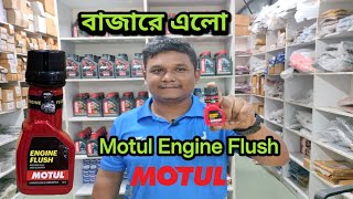 Motul Engine flush 50ml মতুল ইঞ্জিন ফ্ল্যাশ 50ml