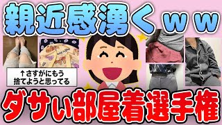 【有益】腹筋崩壊ｗｗダサい部屋着選手権【ガルちゃん】