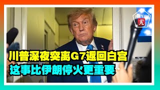 川普深夜突離G7返回白宮，怒懟馬克龍：這事比伊朗停火更重要！美軍出動700名士兵支援ICE在紅州同步驅逐行動；馬斯克怒曬尿檢報告反擊媒體吸毒質疑；20250617