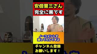 安倍さん完全に黒です。調べられたらマズかったですよ【ひろゆき/安部晋三/山上徹也】#shorts