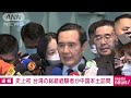 【速報】台湾の馬英九・前総統が上海に到着　総統経験者の中国本土訪問は史上初 2023年3月27日