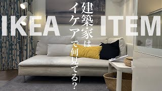 What Architects Look For at IKEA - Furniture and Goods Shopping for Single Life