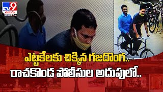 ఎట్టకేలకు చిక్కిన గ‌జ‌దొంగ..రాచ‌కొండ పోలీసుల అదుపులో.. - TV9