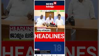 Top Headlines Of The Hour | ഈ മണിക്കൂറിലെ പ്രധാന തലക്കെട്ടുകൾ | Kerala News | #short