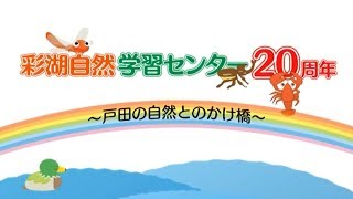 【ふれあい戸田】彩湖自然学習センター20周年～2017年9月～