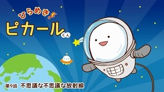 ひらめき！ピカールくん　［第９話　不思議な不思議な放射線］