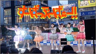 金晩アイドルライブのすーぱーぷーばぁー!!　20240719