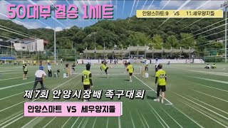 족구 제7회 안양시장배 족구대회 50대부 결승 1세트 안양스마트(정길해)  VS  세우양지뜰(송진석)