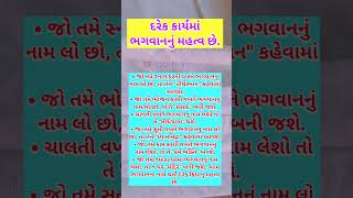 દરેક કાર્યમાં ભગવાન નું મહત્વ #goganivato #ગોગાનીવાતો #suvichar