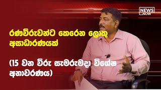 රණවිරුවන්ට කෙරෙන ලොකු අසාධාරණයක් - (15 වන විරු සැමරුමදා විශේෂ අනාවරණය)