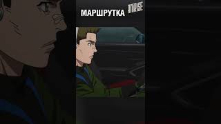 Маршрутка | MF GHOST | МФ ПРИЗРАК | Initial D #аниме #анимемомент