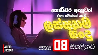 පැය 8ක් ලස්සනම මතක එක්ක තනිවෙන්න | Sinhala Sindu | Best New Sinhala Songs Collection | Sinhala Songs