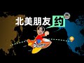 【李自然说】约北美朋友 & AI新频道