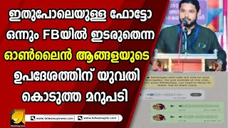 മറുപടിയായി ഒരു വെടിയും പുകയും മാത്രം ഓൺലൈൻ ആങ്ങള കണ്ടം വഴി ഓടി | SOCIAL MEDIA